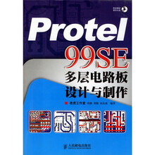 Protel 99SE多层电路板设计与制作（附1张CD）