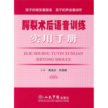 腭裂术后语音训练实用手册