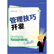 管理技巧开发