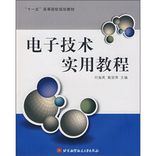 电子技术实用教程