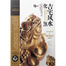 装潢世界9：吉宅风水化煞