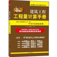 建筑工程工程量计算手册