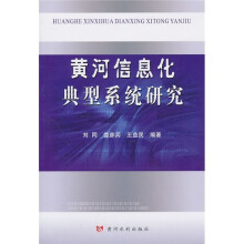 黄河信息化典型系统研究