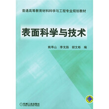 表面科学与技术