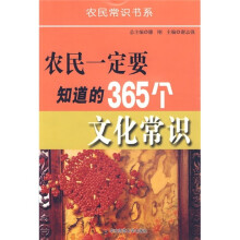 农民一定要知道的365个文化常识
