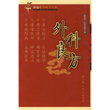 新编单方验方大全:外科良方