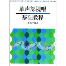 单声部视唱基础教程