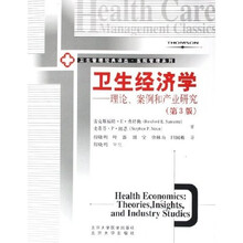 卫生经济学：理论案例和产业研究（第3版）