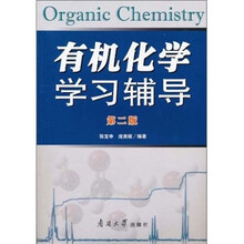有机化学学习辅导（第2版）