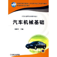 汽车机械基础