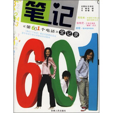 笔记：《第601个电话》全纪录