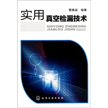 实用真空检漏技术