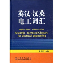 英汉·汉英电工词汇