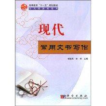 高等教育“十一五”规划教材·公共课教材系列:现代常用文书写作