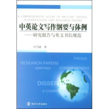 中英论文写作纲要与体例：研究报告与英文书信规范