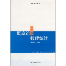 概率论及数理统计（第4版）（下册）