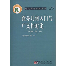 微分几何入门与广义相对论（中册）（第2版）