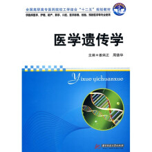 全国高职高专医药院校工学结合“十二五”规划教材:医学遗传学