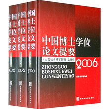 2006中国博士学位论文提要：人文社会科学部分（上中下）