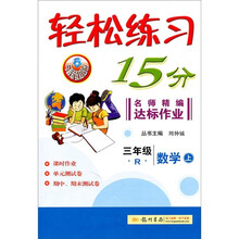 轻松练习15分·名师精编达标作业：数学（3年级上）（R）
