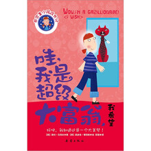 非完美小孩成长记:哇,我是超级大富翁,我希望