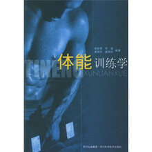 体能训练学