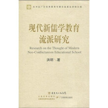 现代新儒学教育流派研究