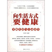 向生活方式要健康：平衡生活与主动养生