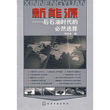 新能源：后石油时代的必然选择