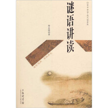 国学讲读:谜语讲读(现代插图版)