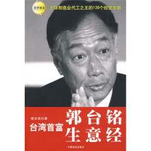台湾首富郭台铭生意经