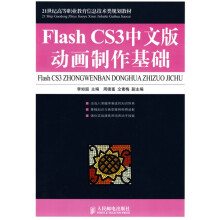 21世纪高等职业教育信息技术类规划教材：Flash CS3中文版动画制作基础（高职）
