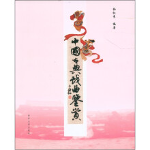 中国古典戏曲鉴赏