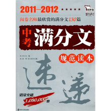 2011-2012中考满分文规范读本速递智慧熊