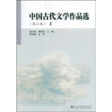 中国古代文学作品选（上）