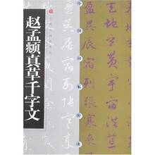 赵孟頫真草千字文