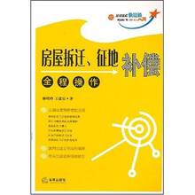 房屋拆迁：征补偿全程操作