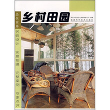 品味家居:乡村田园