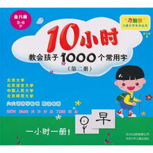 “方脑袋”儿童识字系列丛书:10小时教会孩子学会1000个常用字(第2册)
