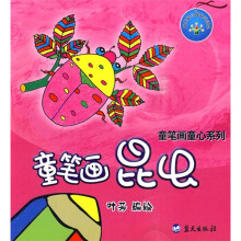 童笔画童心系列:童笔画昆虫