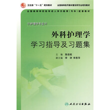 全国高等学校医学成人学历教育专科配套教材：外科护理学学习指导及习题集