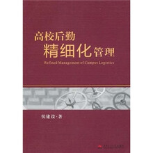高校后勤精细化管理