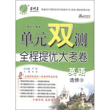 春雨教育·单元双测全程提优大考卷：英语（选修9）（国标人教版）