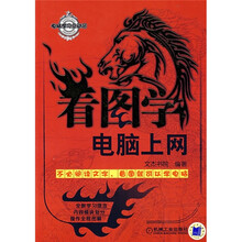 电脑学习总动员:看图学电脑上网