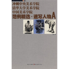 冲刺中美术学院清华大学美术学院中国美术学院:范例精选·速写人物A