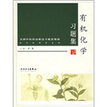 有机化学习题集