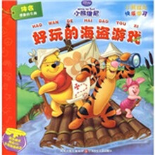 小熊维尼快乐学习丛书：好玩的海盗游戏（附CD光盘1张）