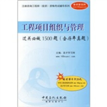 工程咨询组织与管理过关必做1500题(附历年真题)