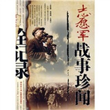 志愿军战事珍闻全记录