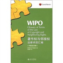 著作权与邻接权法律术语汇编